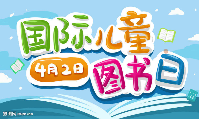 國(guó)際兒童圖書(shū)日 開(kāi)啟童心的閱讀盛宴
