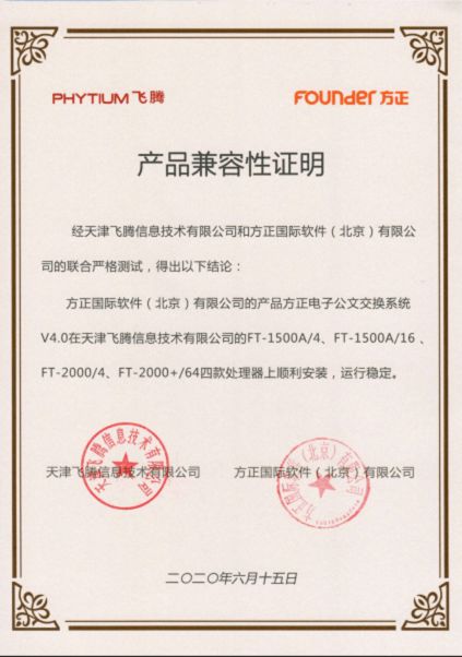 方正國際與天津飛騰達成產品兼容互認并加入飛騰生態工作組，共促信創產業發展